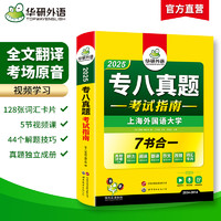 华研外语 专八真题备考2025 英语专业八级历年真题试卷词汇单词阅读理解听力改错翻译写作范文专项训练全套书资料tem8预测模拟语法