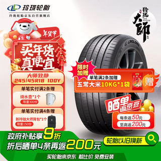 玲珑轮胎 LINGLONG TIRE 汽车轮胎 适配奥迪A4L 245/45R18 100Y 大师系列 致静 静音绵