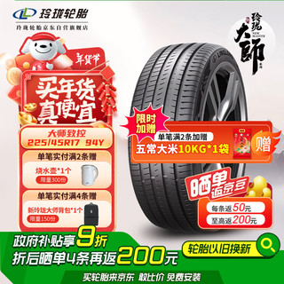 玲珑轮胎 LINGLONG TIRE 汽车轮胎 适配奥迪宝马奔驰 225/45R17 94Y 大师系列 致控 自修复