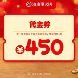 移动端：捞派 海底捞 450元代金券|限1张