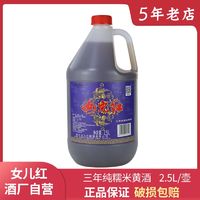 女儿红 绍兴黄酒2.5L装糯米花雕酒三年陈可自饮烹饪做料酒五斤装