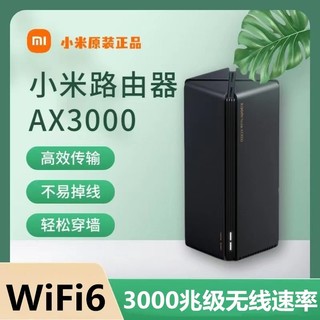 百亿补贴：小米 Xiaomi 路由器AX3000无线wifi6千兆双频家用高速穿墙王宽带全网通5g