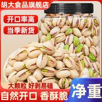 胡大食品 净重冲量】新货开心果罐装260g大颗粒散装干果坚果休闲零食批发