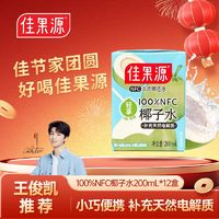 百亿补贴：佳果源 NFC椰子水泰国进口200ml*12瓶轻享装天然补充电解质饮品