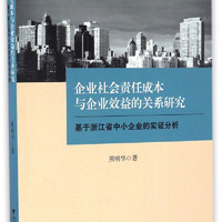 企业社会责任成本与企业效益的关系研究 基于浙江省中小企业的实证分析