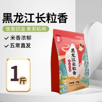 邹有才 黑龙江长粒香大米1斤装东北粳米2024农家新米非原粮稻花香