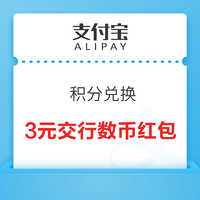 支付宝X交通银行 积分兑换 兑3元交行数币红包