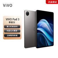 百亿补贴：vivo Pad3 第三代骁龙8s芯片144HZ刷新率 2.8K分辨率 护眼原色屏 8+128GB