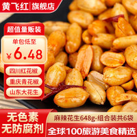 黄飞红麻辣花生米坚果炒货办公室休闲零食露营聚会下酒菜 麻辣花生648g（共6袋）