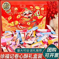 徐福记卷心酥蛋卷夹心饼干多口味办公室解馋零食小吃休闲食品年货整箱 徐福记卷心酥含箱 890g 礼盒装