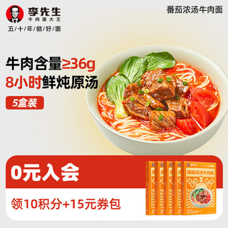 李先生 Mr.Lee 速食方便食品 非油炸细面汤面牛肉面 早餐面午餐速食 番茄浓汤牛肉面5盒2800g