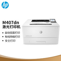 惠普 M407dn 企业级激光自动双面打印机 商用办公高速稳定智能打印 有线网络连接