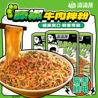 渣渣灰 藤椒牛肉拌粉210g*5盒方便速食食物麻辣粉丝香辣粉条早餐宵夜懒人