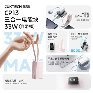 CukTech 酷态科 CP13 三合一电能块 33W 自带线