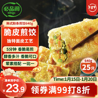 必品阁 韩式粉条脆皮煎饺 25只 640g