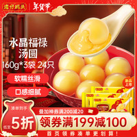 湾仔码头腐乳福禄汤圆160g*3袋24只早餐年夜饭速食半成品面点生鲜速冻年货