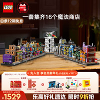 乐高 LEGO 积木拼装哈利波特76444 迷你对角巷玩具新年