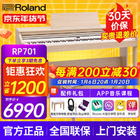 罗兰 电钢琴RP30/RP-102/501/701 Roland立式钢琴88键重锤电子钢琴FP30升级 RP30玫瑰木色+配件礼包 RP701-LA橡木色+配件礼包