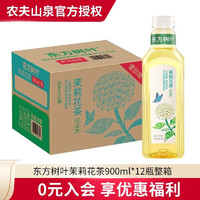 农夫山泉 NONGFU SPRING 东方树叶茉莉花茶900ml*12瓶