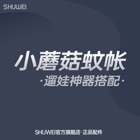 述威 婴儿推车配件小蘑菇蚊帐 小蘑菇蚊帐