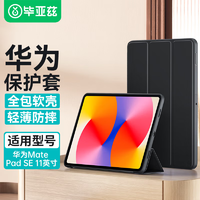 毕亚兹适用2024款华为MatePad SE保护套 华为平板电脑11英寸保护壳 真机开孔三折支撑 PB530-金刚黑