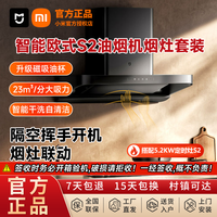 Xiaomi小米米家智能欧式S2油烟机+5.2kw定时灶S2家用顶吸大吸力灶套装