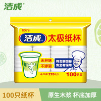 洁成 一次性杯子纸杯太极杯228ml杯子100只