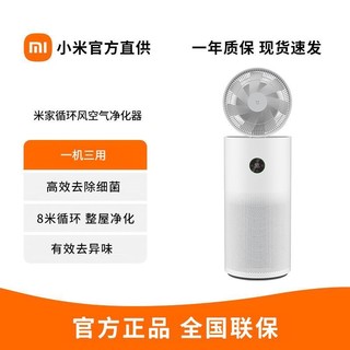 百亿补贴：小米 Xiaomi 米家循环风空气净化器 除甲醛除菌除雾霾PM2.5净化送风三合一