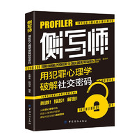 侧写师 用犯罪心理学破解社交密码 从犯罪心理学视角 洞悉人性深处的欲望