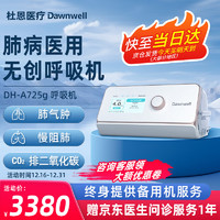 杜恩医疗 Dawnwell 止鼾呼吸机全自动家用无创医用便携院线同款st模式排二氧化碳725g