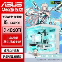 百亿补贴：华硕 ASUS i5 13490F/RTX4060TI/4070电竞吃鸡游戏主机组装电脑台式整机