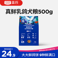 蓝氏 LEGENDSANDY蓝氏狗粮真鲜乳鸽冻干中大型成犬全价鲜肉犬粮500g