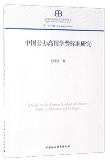 高等教育财政研究系列丛书：中国公办高校学费标准研究