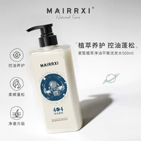 麦皙 MAIRRXI 植萃洗发水保湿护发舒缓头皮控油清爽蓬松留香洗发膏 500ml