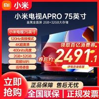 小米电视APro75英寸120Hz高刷2+32G内存智能4k超高清家用平板电视