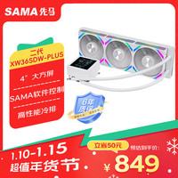 先马（SAMA）二代XW36SDW-PLUS 标配风扇白色 一体式360水冷CPU散热器（4英寸LCD大方屏）