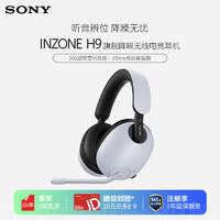 索尼 SONY INZONE H9 旗舰电竞头戴式游戏耳机 无线蓝牙主动降噪 虚拟7.1高清麦克风 白色