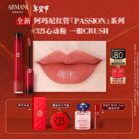 EMPORIO ARMANI 全新红管唇釉PASSION系列#321CRUSH心动粉 #321CRUSH心动粉