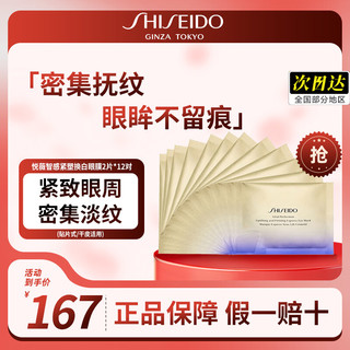 资生堂（Shiseido）悦薇智感焕白眼膜淡化细纹密集补水保湿日常眼部护理 (散片)小熨斗眼膜2片*12对