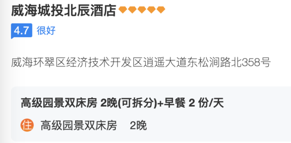 又一高性价比通兑，周末春节不加价！威海4钻-5钻酒店 2晚双早可拆分通兑