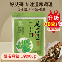 好艾哥 30包好艾哥旗舰店泡脚药包纯艾草足浴包正品艾叶生姜粉包非去湿气