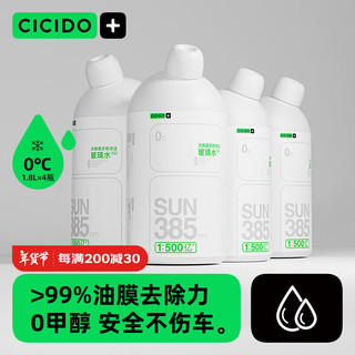 夕多 CICIDO 汽车玻璃水光触媒多效清洁 0℃1.8L