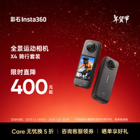 Insta360 X4 全景运动相机8K高清防抖防水摄像机Vlog摩托车骑行滑雪潜水路亚（骑行套装标配版）