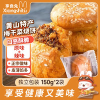 享食兔 黄山烧饼梅干菜扣肉安徽特产正宗小烧饼300g