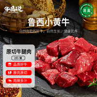 牛品说 鲁西黄牛肉 国产原切牛腿肉块2斤 生鲜牛肉 源头直发