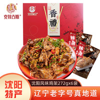 克拉古斯沈阳特色小吃沈阳拌鸡架凉拌熏酱鸡骨架鸡叉骨 东北特产沈阳鸡架礼盒装1632g