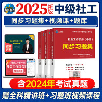 官方直营2025年中级社工习题集3册