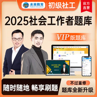 官方直营2025年社会工作综合能力（初级）VIP题库（在线发送）