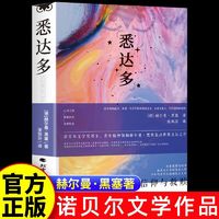 悉达多正版原著赫尔曼黑塞外国小说治愈焦虑内耗寻找自我与觉醒书