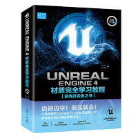 Unreal Engine 4材质完全学习教程